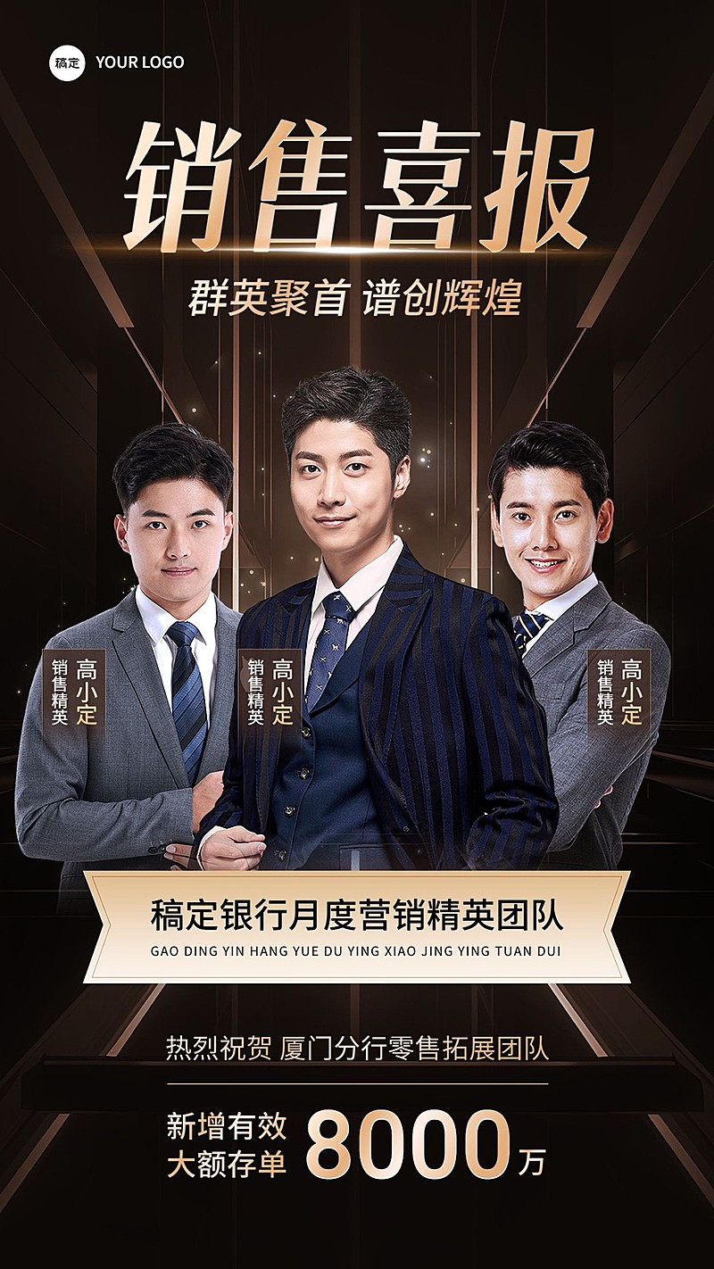 金融银行销售业绩表彰团队喜报奢华风手机海报
