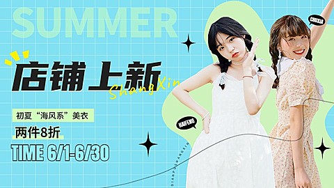 服饰箱包女装服装店铺夏季上新清爽感潮流风电商横版海报套装