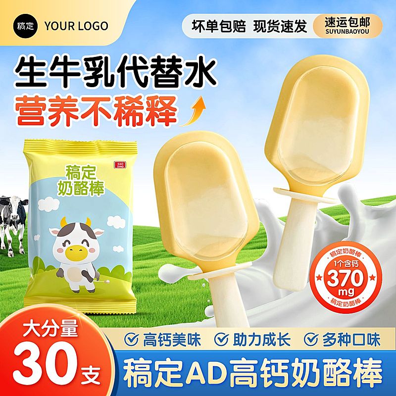 母婴宝宝食品奶酪棒零食商品主图AIGC