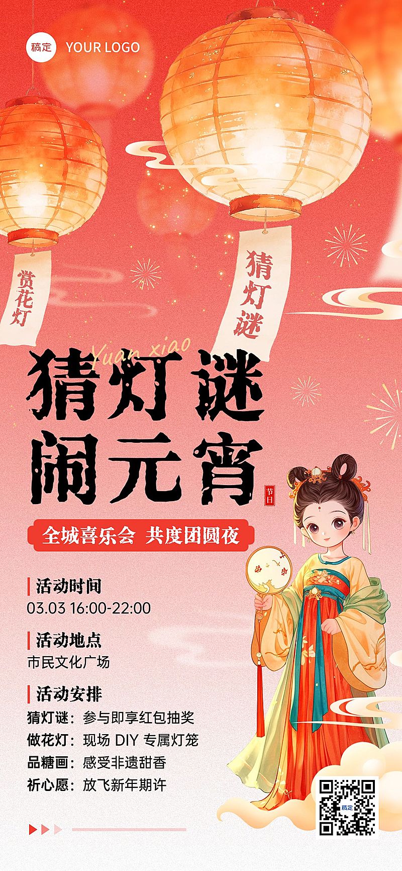 元宵节活动宣传通用喜庆感全屏竖版海报