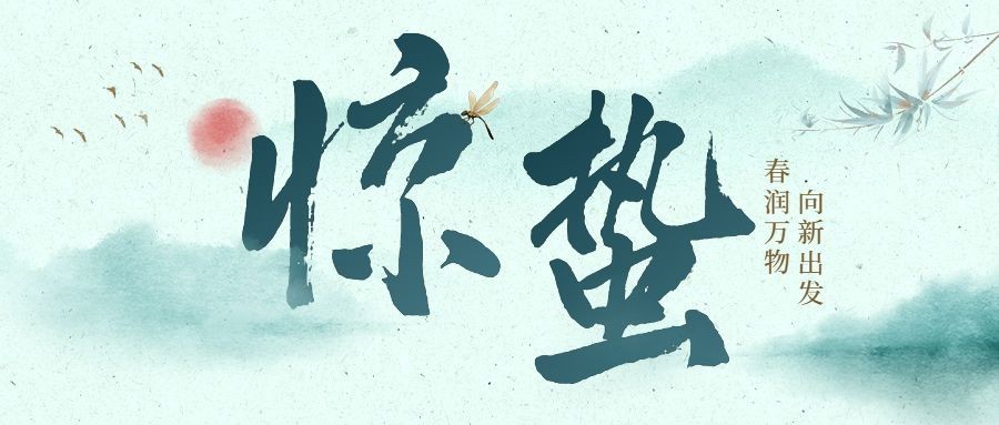 企业惊蛰节气祝福中国风公众号首图预览效果