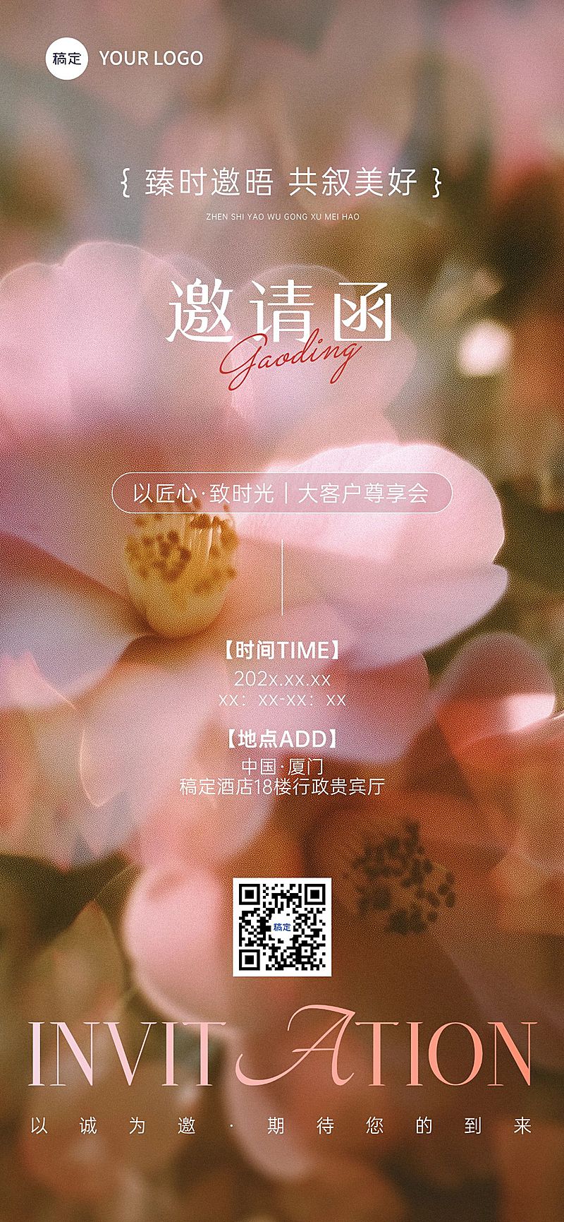 会议活动客户尊享会唯美感邀请函全屏竖版海报AIGC
