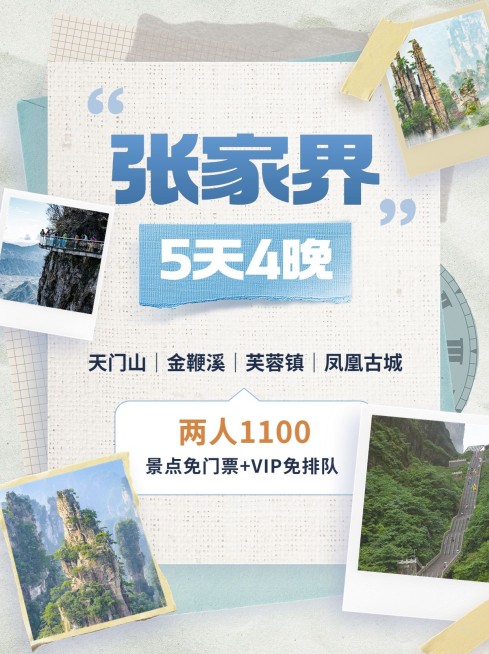 旅游张家界5天4夜双人特惠票小红书封面预览效果