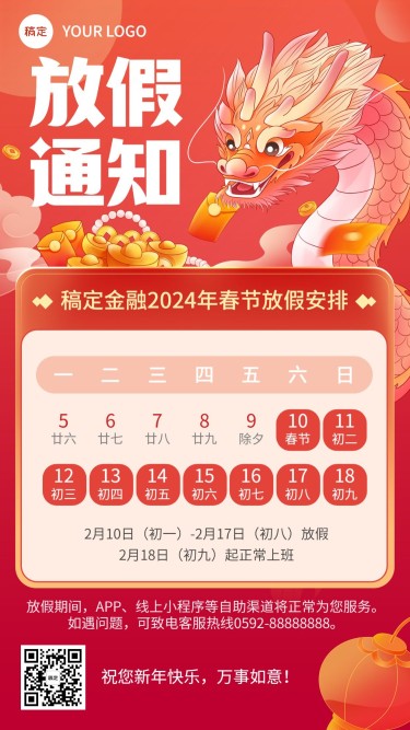 春节金融银行保险放假通知公告龙年国潮插画风手机海报