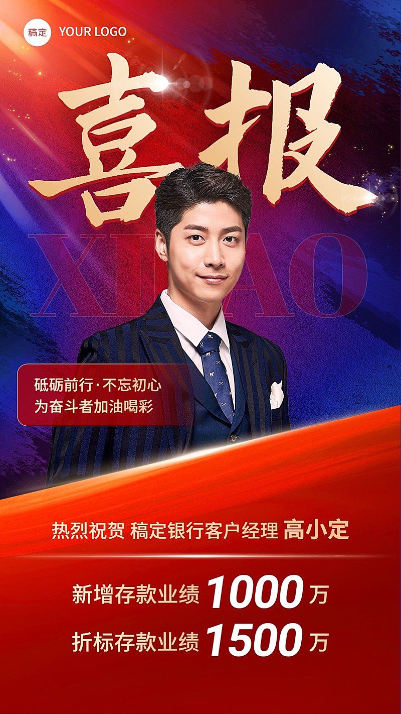 金融银行销售存款业绩表彰喜报红蓝撞色人物手机海报