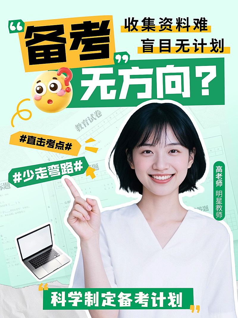 教育培训备考攻略分享人像小红书封面