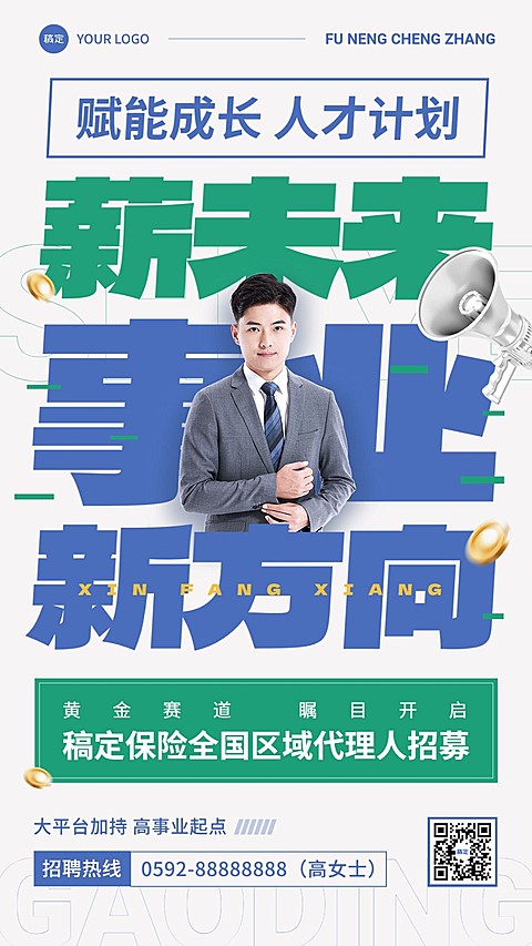 金融保险代理招募求职招聘宣传大字手机海报