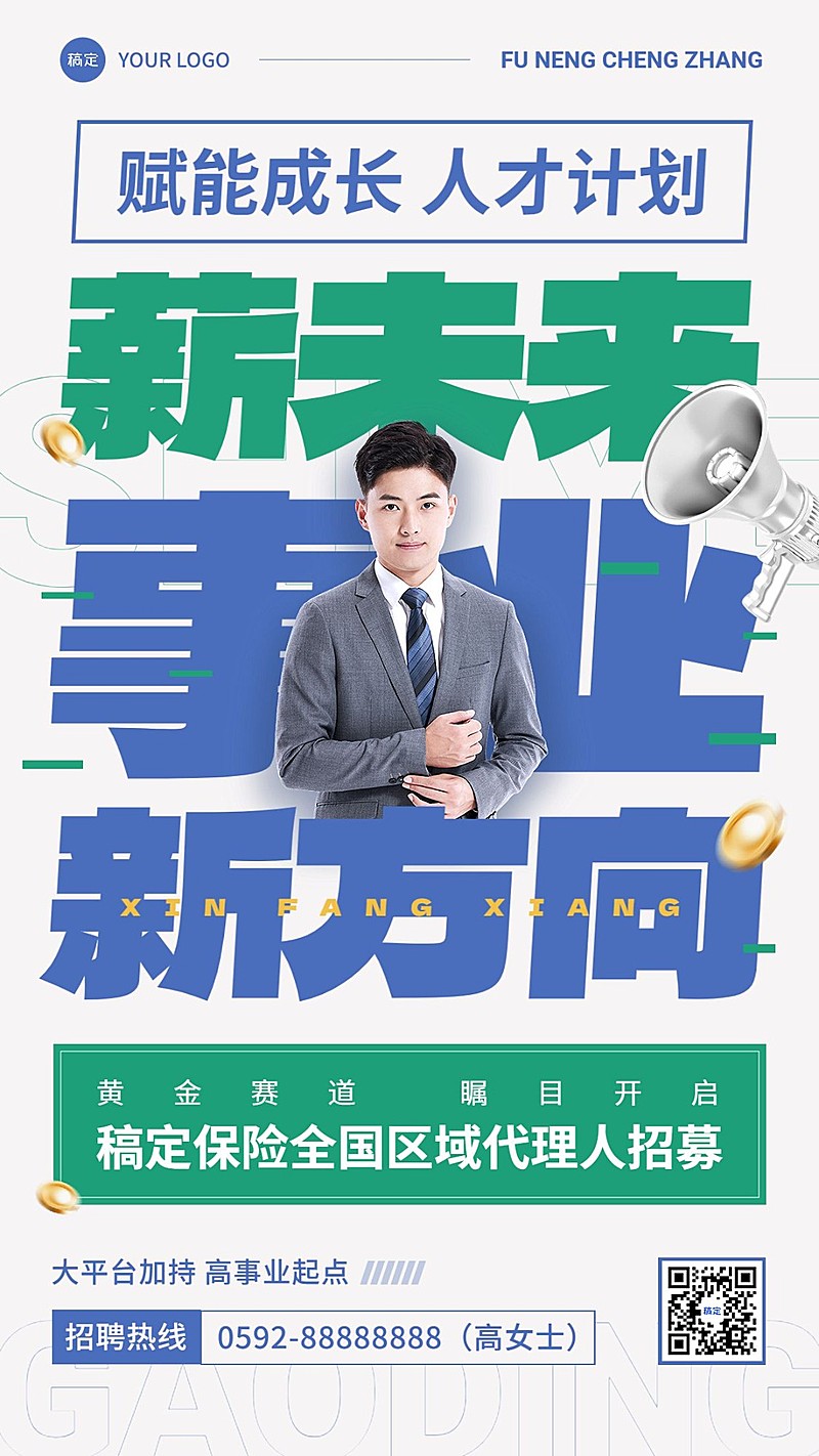 金融保险代理招募求职招聘宣传大字手机海报