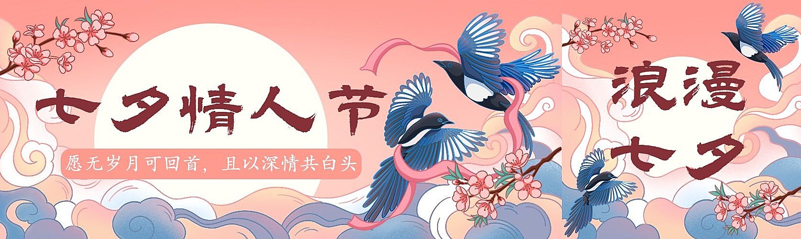 七夕情人节中国风插画喜鹊祥云公众号封面公众号首图