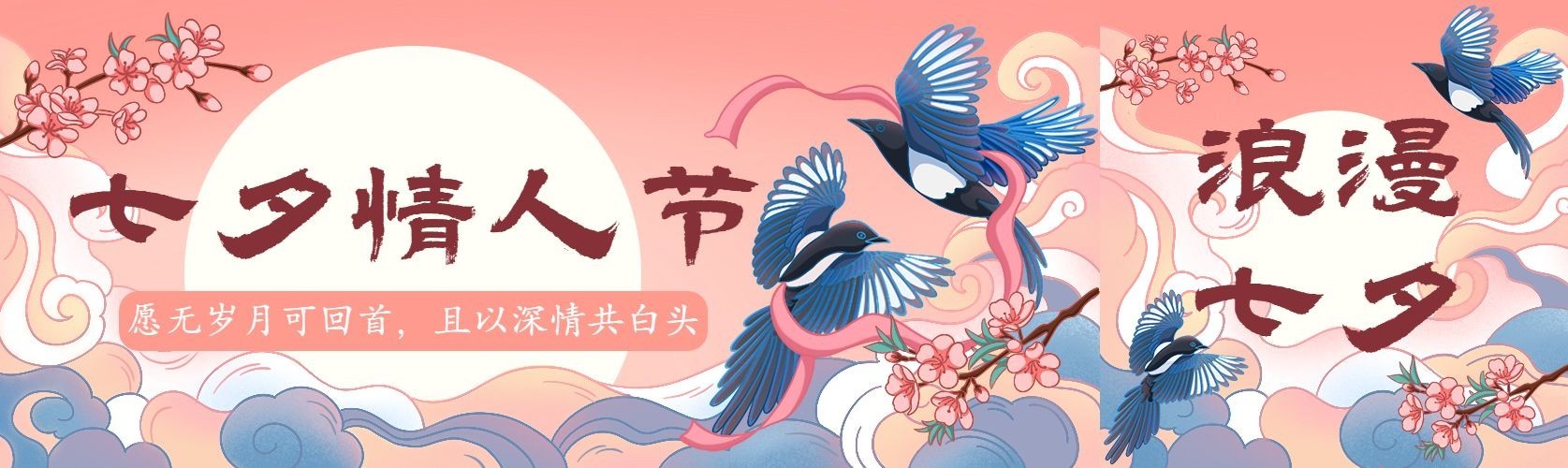 七夕情人节中国风插画喜鹊祥云公众号封面公众号首图