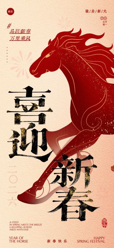 马年春节节日祝福喜庆感全屏竖版海报预览效果