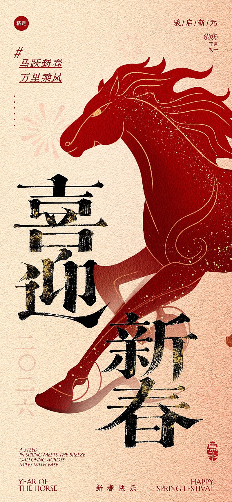 马年春节节日祝福喜庆感全屏竖版海报