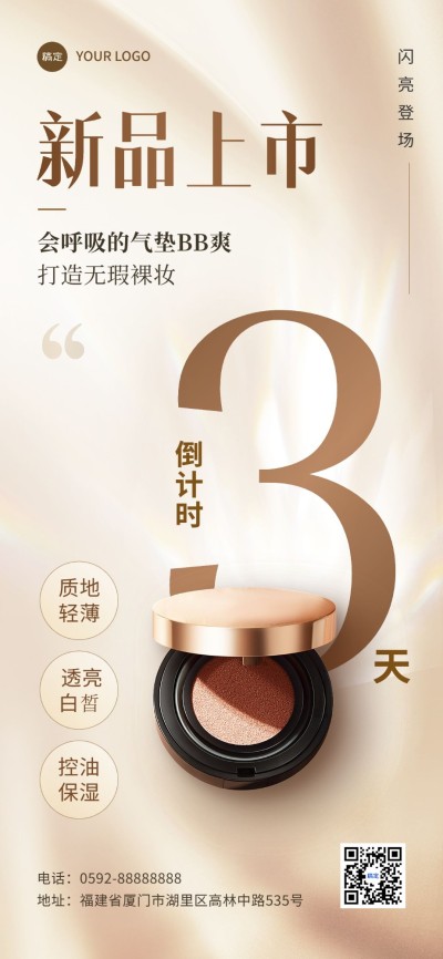 美容美妆新品发布倒计时产品营销全屏竖版海报
