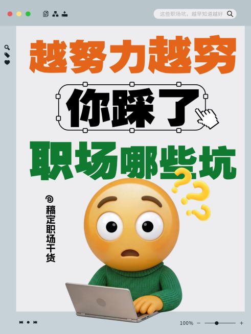 知识付费职场避坑指南大字小红书封面预览效果