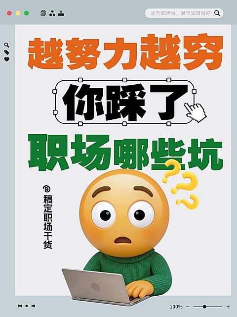 知识付费职场避坑指南大字小红书封面