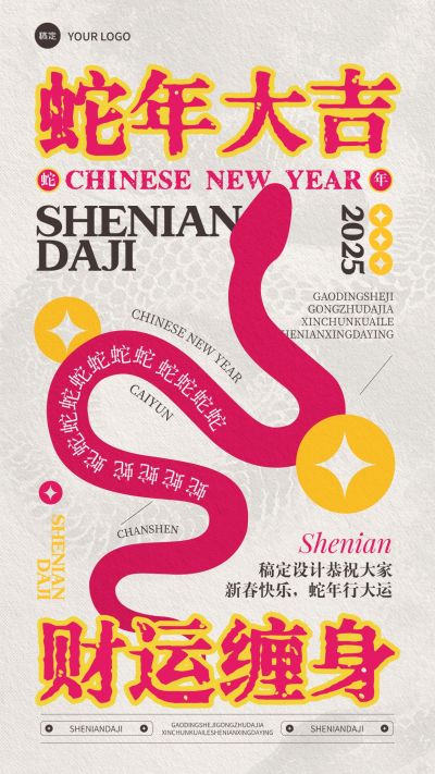 蛇年春节祝福曲线蛇手机海报