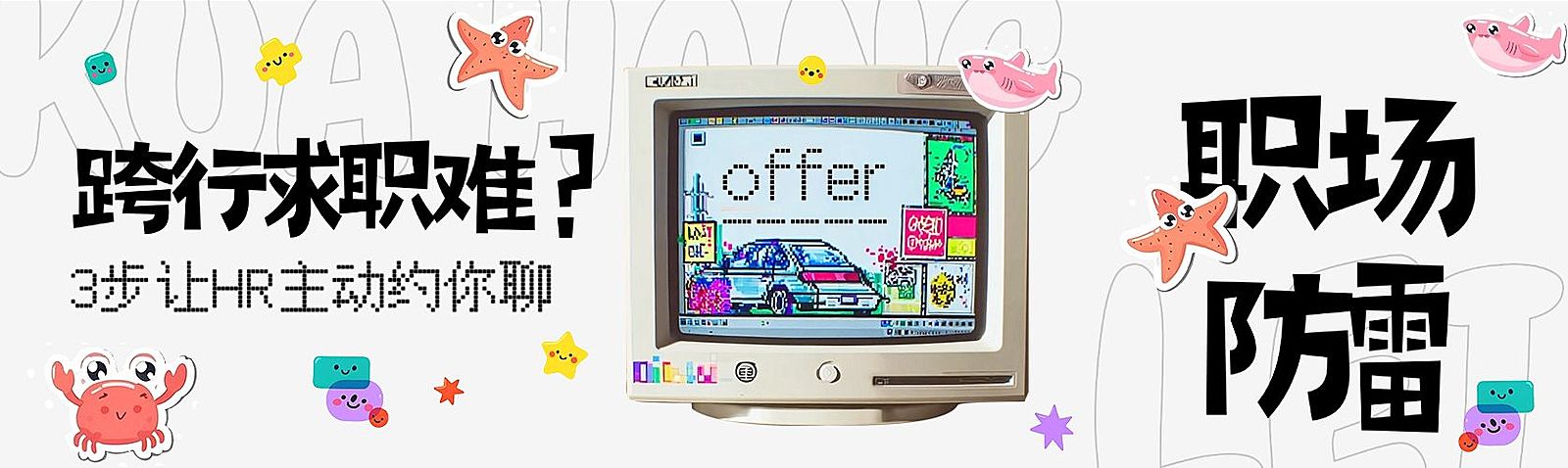 金九银十择业指南趣味感公众号首图双封面AIGC