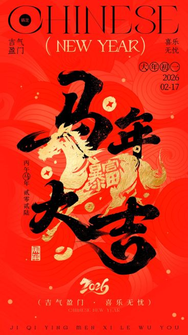 春节节日祝福通用喜庆感中式感竖版海报预览效果