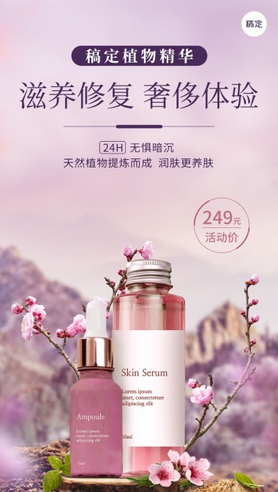美容美妆产品春天营销产品展示实景梦幻感全屏海报