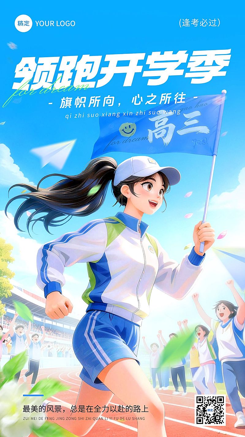 开学季高中教育节点祝福竖版海报