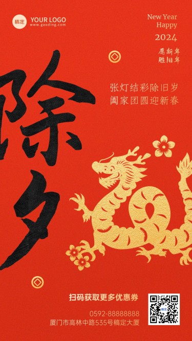 春节龙年除夕节日祝福喜庆感竖版海报