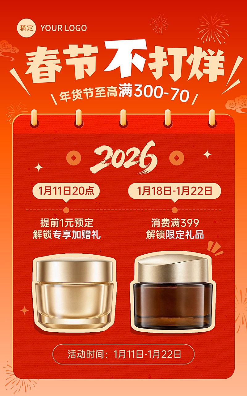 年货节促销活动春节不打烊喜庆感电商海报