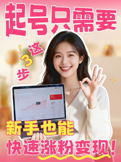 知识付费自媒体起号教程分享人像小红书封面预览效果