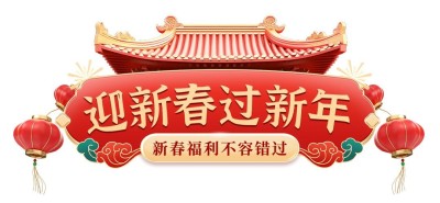 年货节春节红色中国风过年营销文章标题AIGC