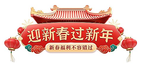 年货节春节红色中国风过年营销文章直播间标题AIGC