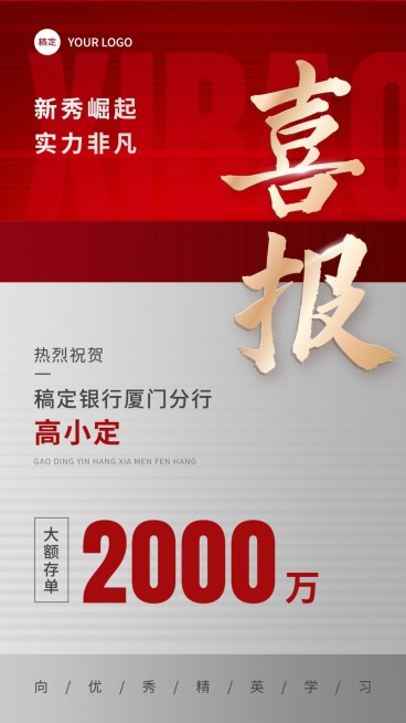 金融银行大额存单销售业绩表彰喜报双色切割风手机海报预览效果