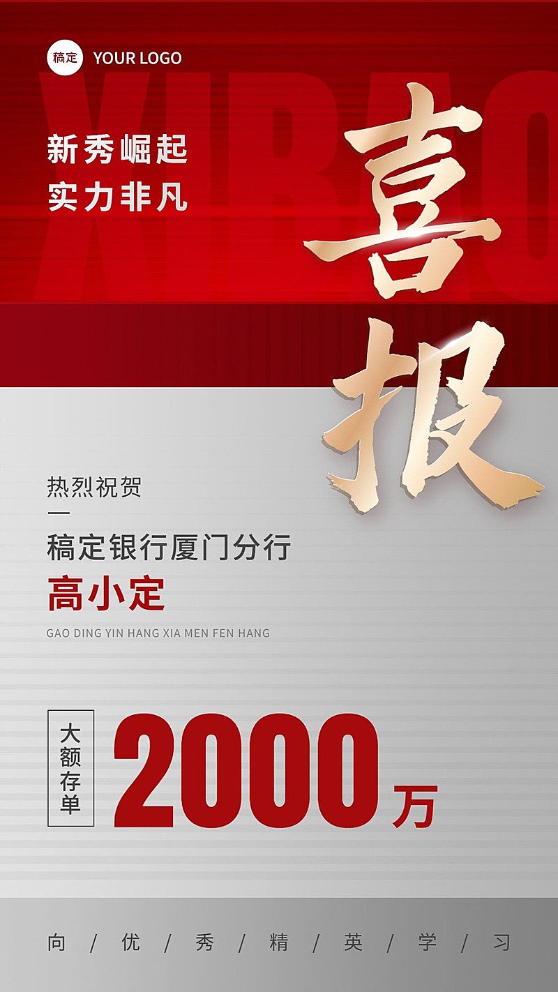 金融银行大额存单销售业绩表彰喜报双色切割风手机海报