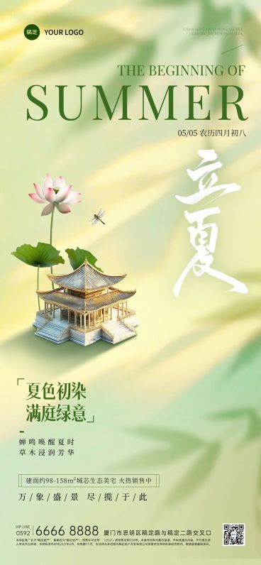 立夏房地产节气祝福全屏竖版海报AIGC预览效果
