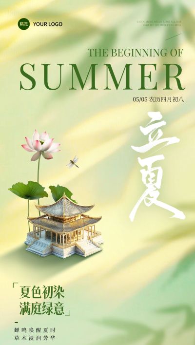 立夏房地产节气祝福全屏竖版海报AIGC