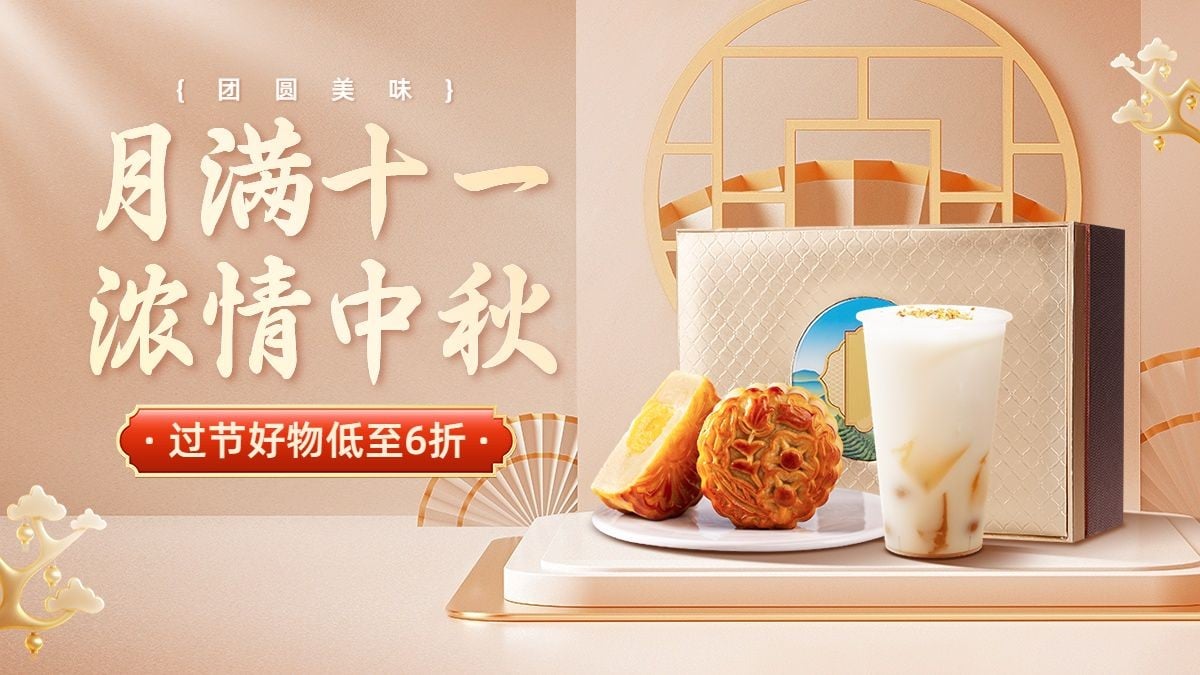 精致中式感国庆节中秋节食品月饼电商横版海报预览效果