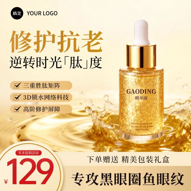 精华美妆护肤品金色电商营销主图预览效果