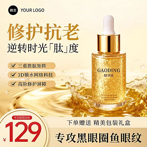 精华美妆护肤品金色电商营销主图