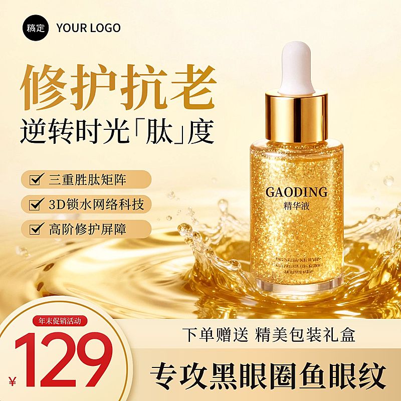 精华美妆护肤品金色电商营销主图