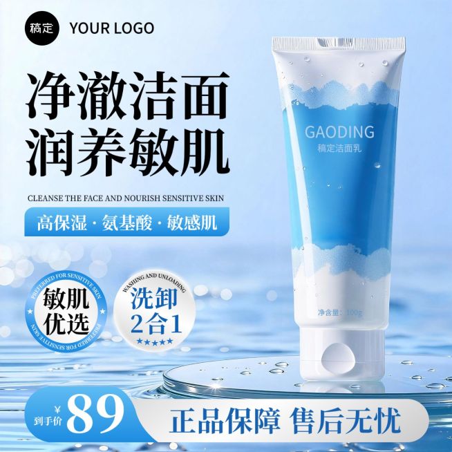 洗面奶洁面乳水面背景主图直通车预览效果