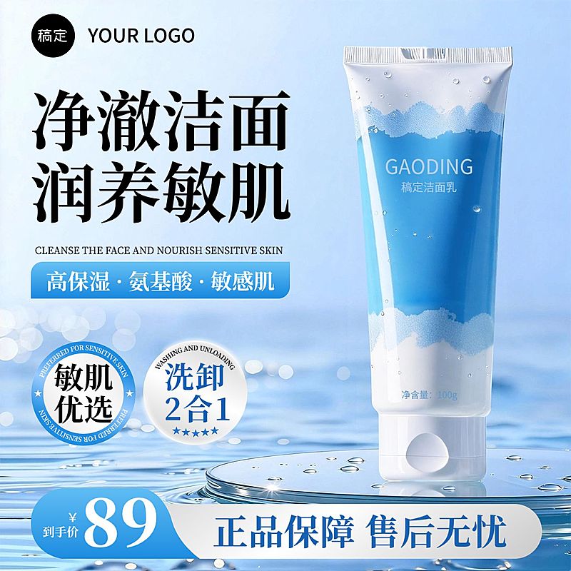 洗面奶洁面乳水面背景主图直通车