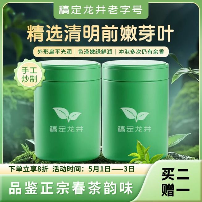 春季新茶龙井绿色清新自然商品主图AIGC预览效果