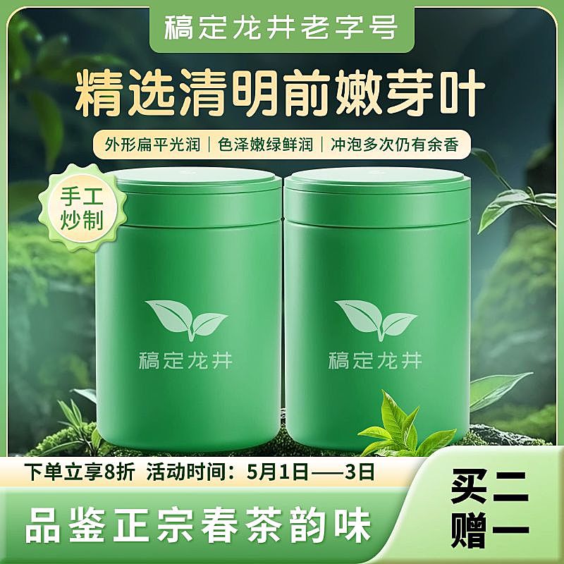 春季新茶龙井绿色清新自然商品主图AIGC