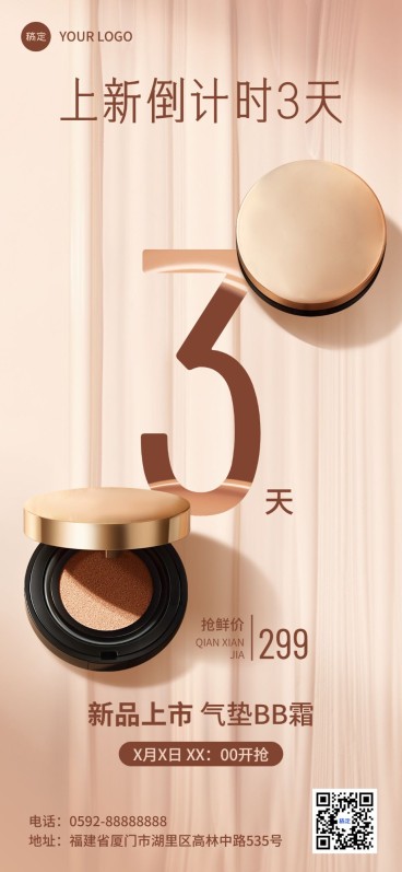 美容美妆新品营销全屏竖版海报预览效果