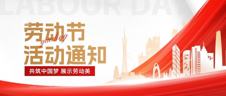 企业五一劳动节节日活动通知红金风公众号首图预览效果