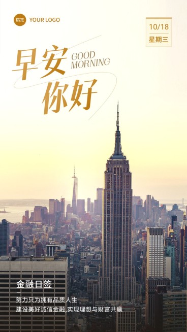 金融保险早安日签问候正能量励志实景风手机海报预览效果