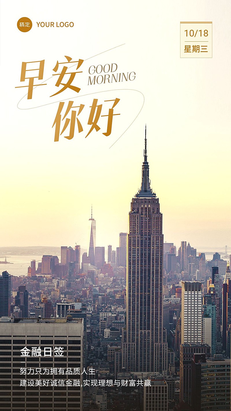 金融保险早安日签问候正能量励志实景风手机海报