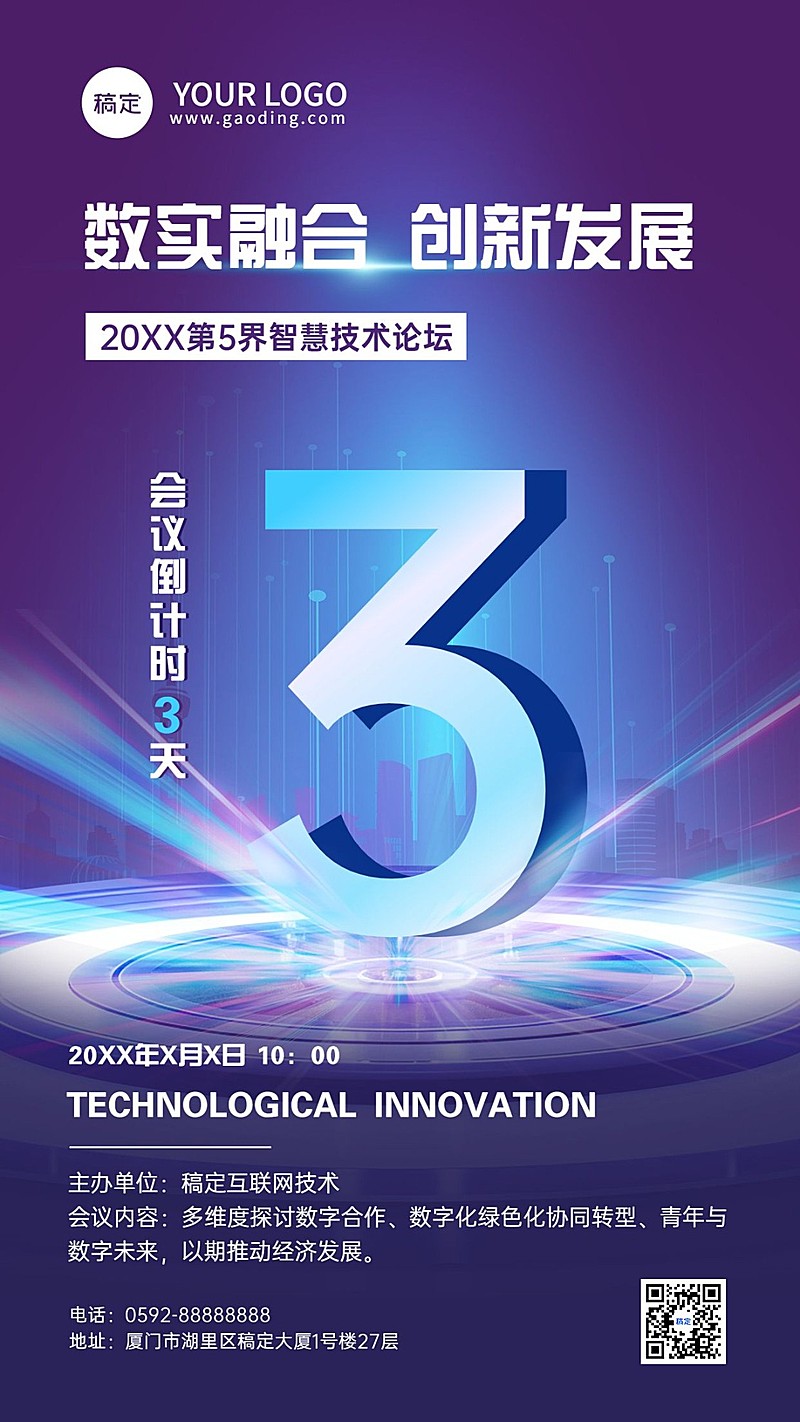 IT互联网企业会议倒计时手机海报