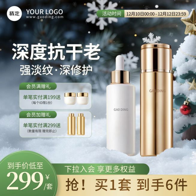 圣诞节冬季美妆护肤产品水乳雪地背景商品主图AIGC预览效果