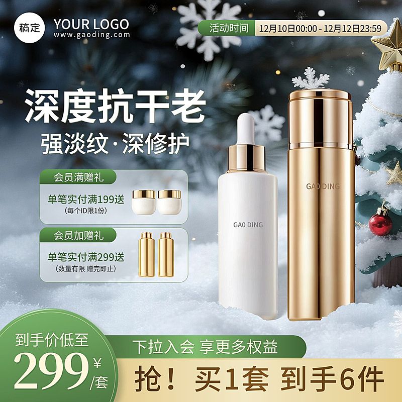 圣诞节冬季美妆护肤产品水乳雪地背景商品主图AIGC