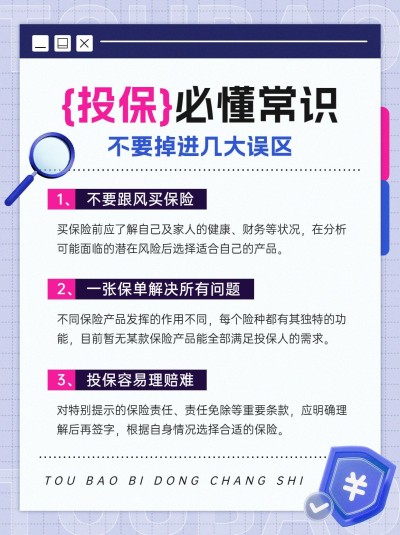 金融保险投保知识科普理念推广简约小红书配图