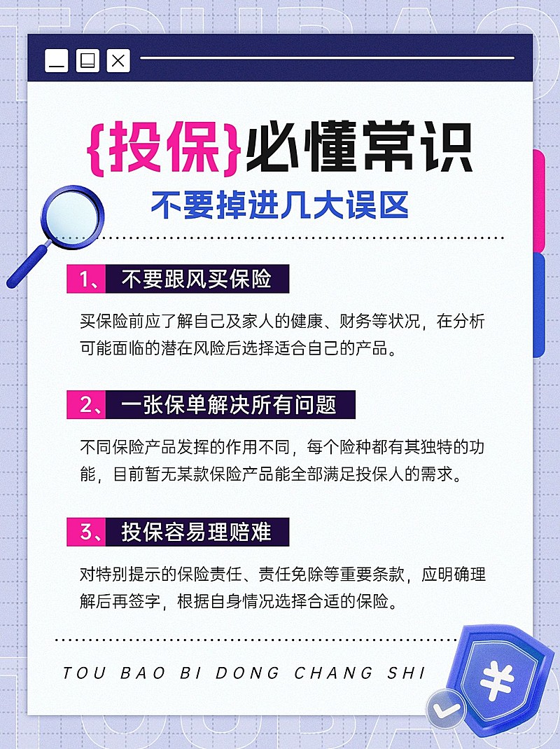 金融保险投保知识科普理念推广简约小红书配图